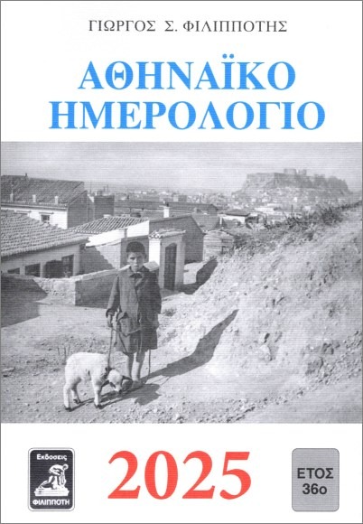 Αθηναϊκό Ημερολόγιο 2025